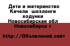 Дети и материнство Качели, шезлонги, ходунки. Новосибирская обл.,Новосибирск г.